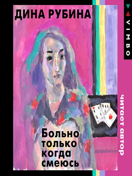 Title details for Больно только когда смеюсь by Дина Рубина - Wait list
